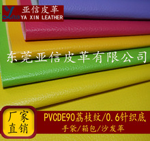 亚信皮革直供 PVC0.6 DE90荔枝纹 针底 沙发汽车座 可 过自粘胶