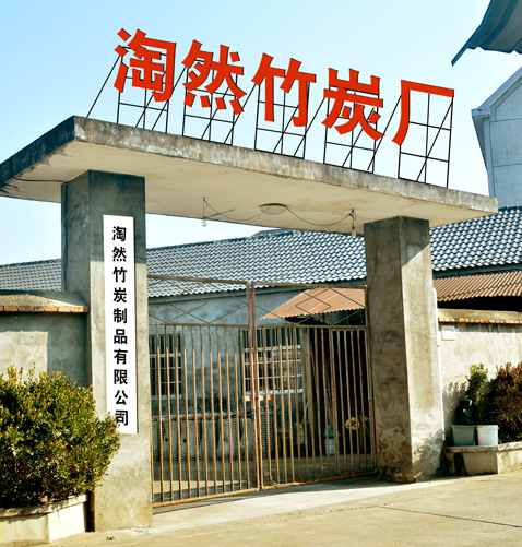 衢州市衢江区淘然竹炭制品来料加工厂