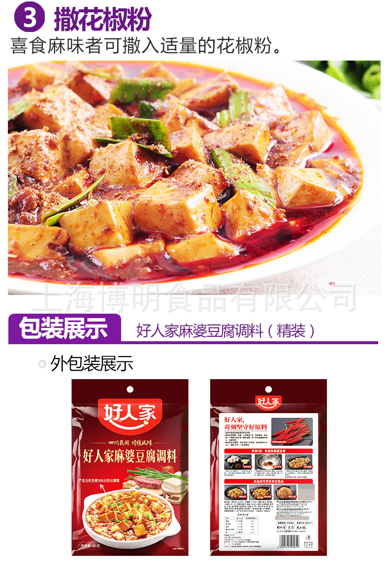 好人家麻婆豆腐调料(红袋)80克-详情_06.jpg