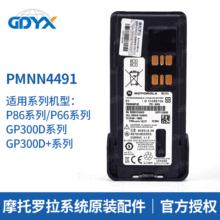 供应摩托罗拉对讲机电池PMNN4491 适用P86i/GP300D+/P66i系列电池