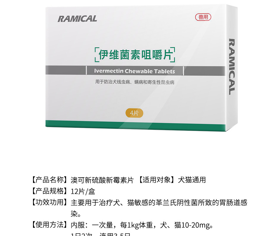 芬苯达唑片(4片/盒),呲喹酮片(6片/盒),伊维菌素咀嚼片