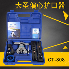 铜管扩管器大圣偏心扩口器CT-808空调制冷公英制扩孔器喇叭口工具