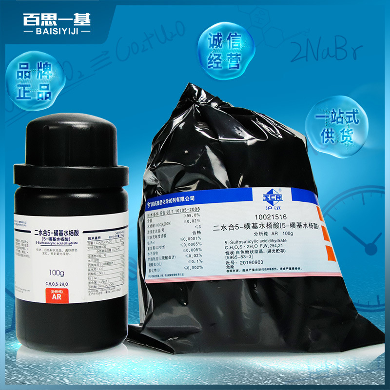 国药试剂 西陇科学化工 5-磺基水杨酸 二水 ar 分析纯 沪试 100克