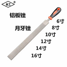 全工月牙锉橡胶挫铝工锉汽车钣金工具双孔铝板电梯导轨刨刀半圆