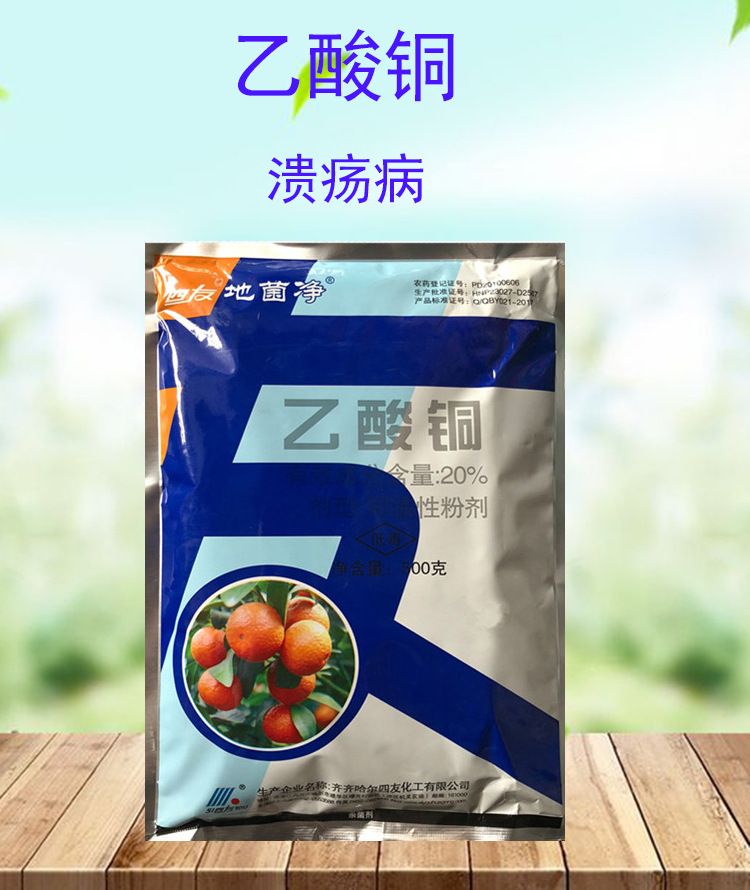 四友地菌净20%乙酸铜 柑橘枯萎病根腐病土壤处理消毒杀菌剂