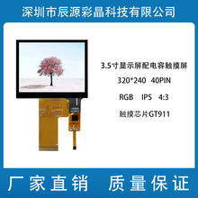 3.5ips液晶屏+电容触摸屏  液晶显示屏工业高亮显示屏RGB LCD