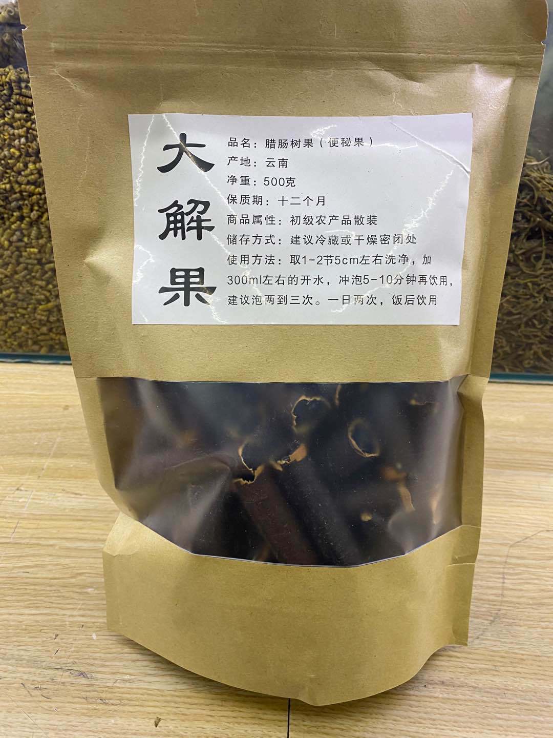 缅甸大解果 腊肠果 便秘果  产地货源 便秘果 500g批发支持代发