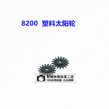 手表配件修表散件 8200机芯零件配件机械 修表零件 8200太阳轮