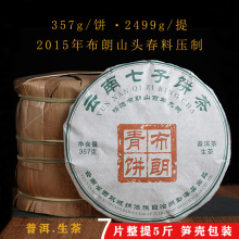 7片整提共2499g普洱茶生茶云南七子饼布朗山2015年原料笋壳包装