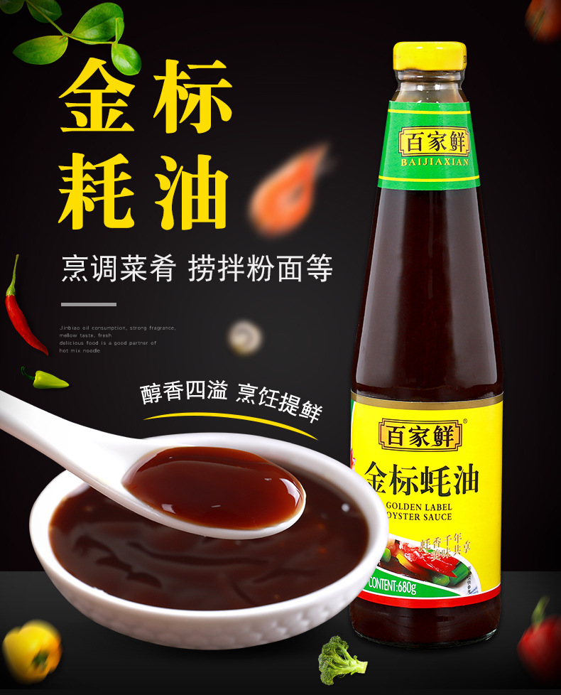 680g*4瓶百家鲜金标蚝油家用烧菜调味料火锅蘸料炒菜烹饪烧烤调料