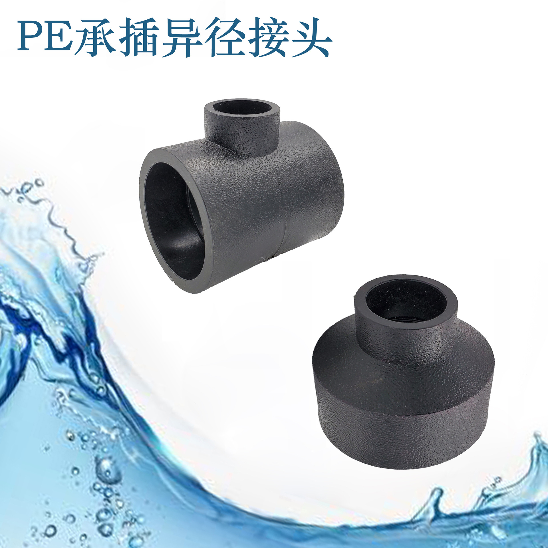 pe管变径接头