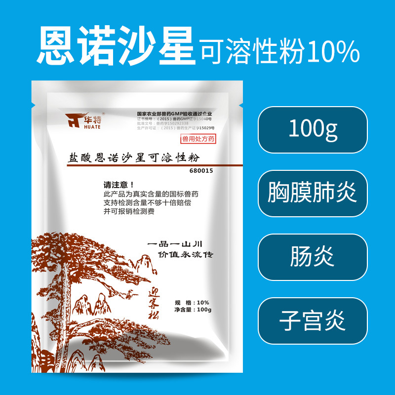 盐酸恩诺沙星可溶性粉猪药禽鸡药牛羊药水产支原体鸡白痢猪黄白痢