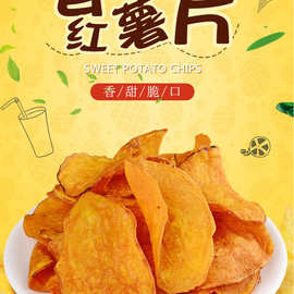 香脆红薯片g小包装非油炸烤地瓜片红番薯干即食零食