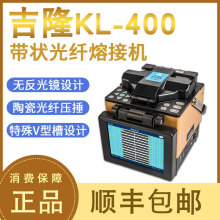 原装正品南京吉隆KL-400带状光纤熔接机 带状融接机单芯熔纤机