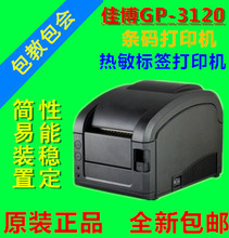 打印机现货批发佳博GP-3120TL/GP-3120TN 条码热敏标签厂家直销