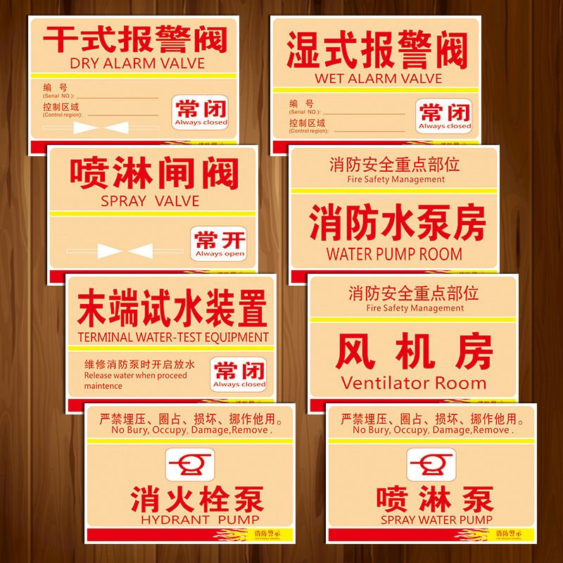 定制消防安全标志牌警示标识牌干式湿式报警阀常闭标示贴纸tep75