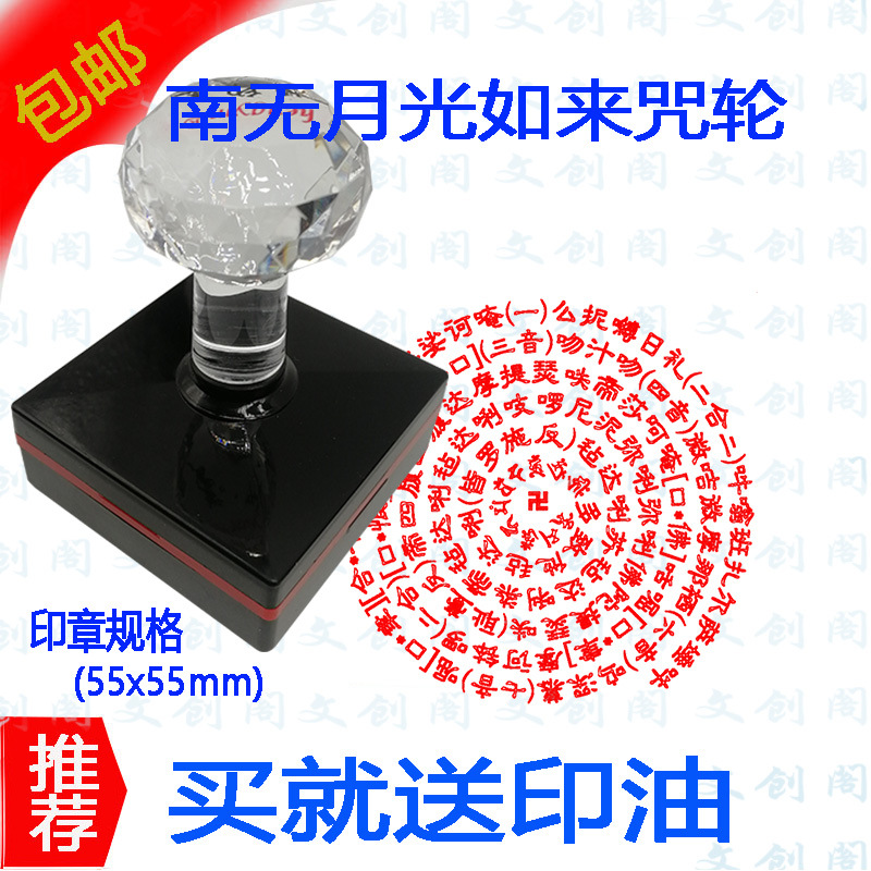 南无月光如来咒轮定做印章