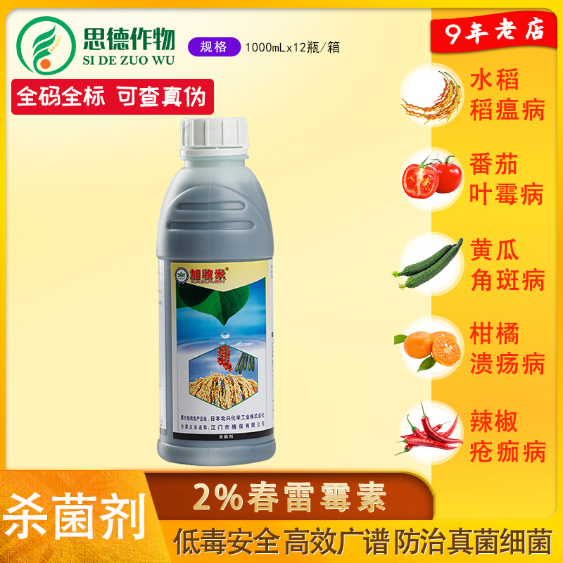 加收米 春雷霉素 黄瓜叶斑病角斑病水稻稻瘟病农药杀菌剂1000ml