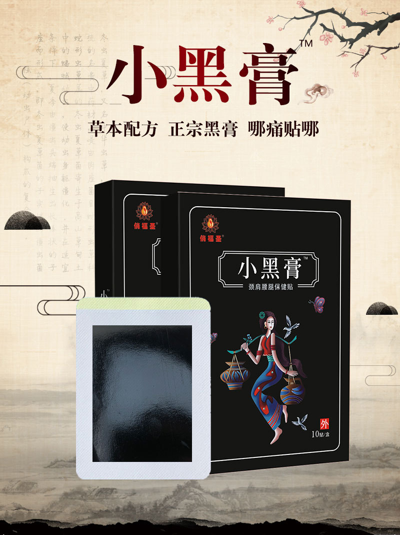 小黑膏 云南苗族无纺布老黑膏药贴会销摆地摊 老年人膏药贴