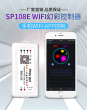 sp108 led幻彩控制器  wifi控制器 遥控全彩 APP控制器