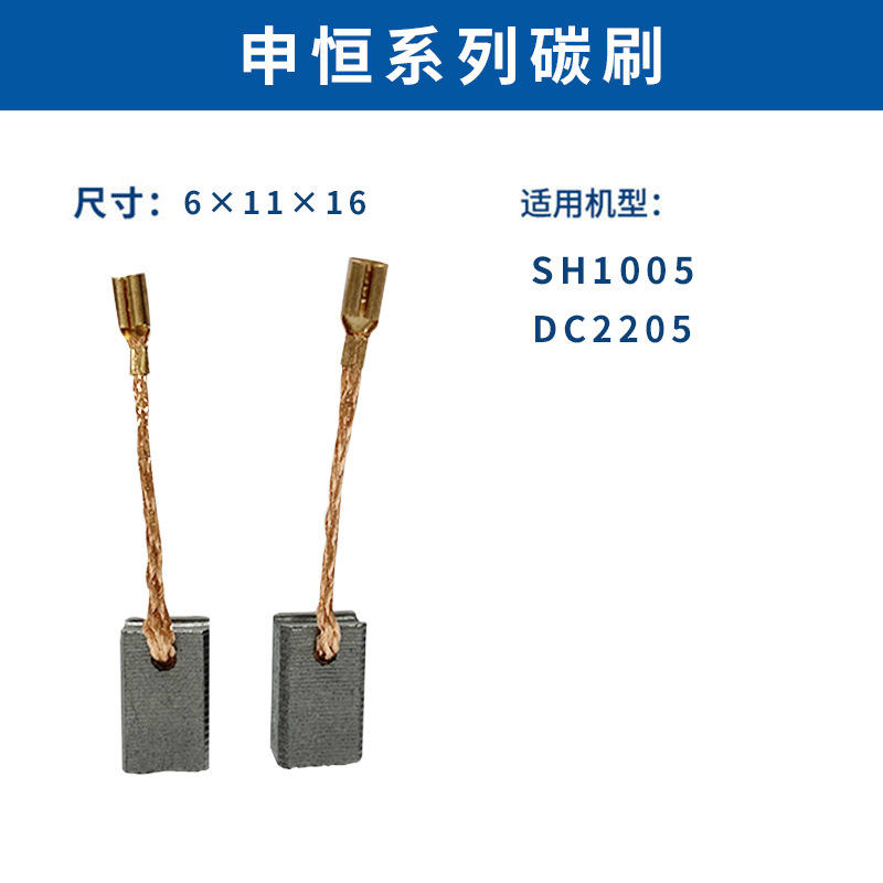 适用机型:sh1005  申恒系列碳刷配件  电动工具碳刷配件