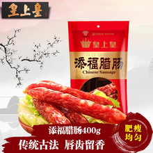 皇上皇添福腊肠400g 广式腊肠广州广东特产香肠五五比例