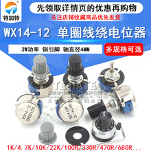 WX14-12 3W单圈线绕电位器1K 2K2 3K3 4K7  10K 22K 100R 470R