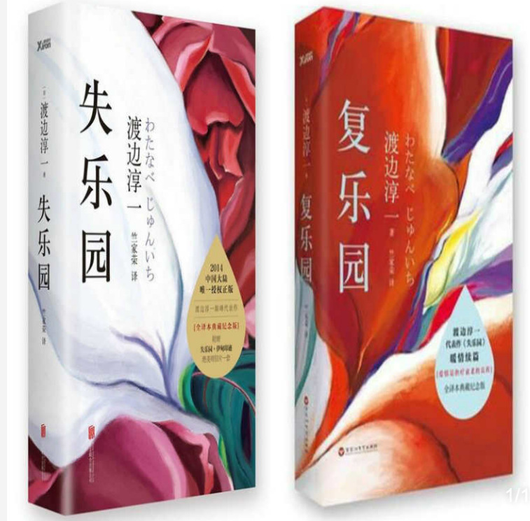 失乐园 复乐园共2册 渡边淳一 文学情爱大师小说书籍心理读本