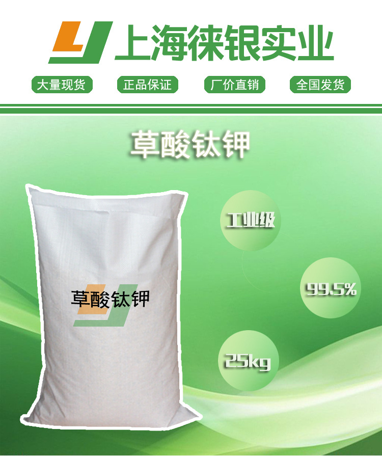 草酸钛钾 99.5%工业级/试剂级 现货 厂家直销 14481-26-6