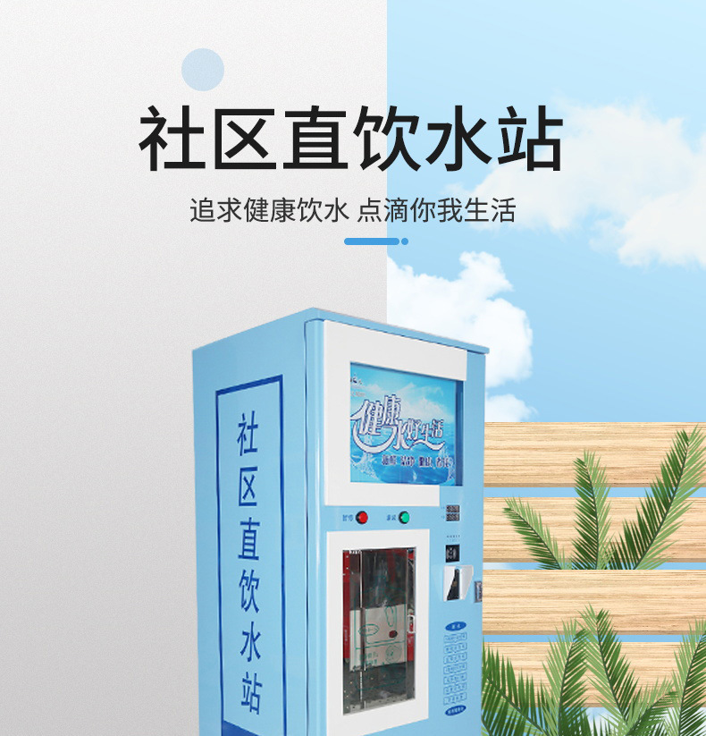 400到800加仑商用社区直饮水机大型售卖投币净水器小区自动售水机