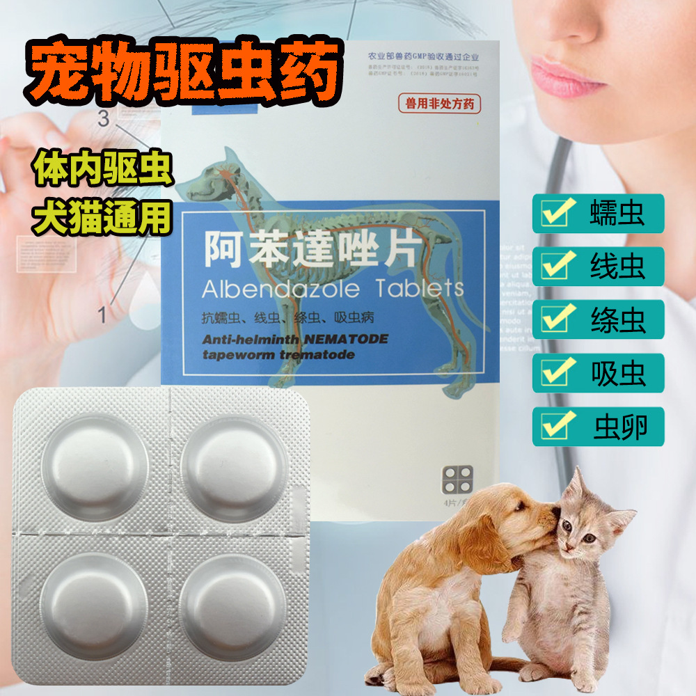 宠物驱虫药阿苯达唑片犬绦虫狗体内寄生虫兽用猪牛羊线虫蠕虫吸虫