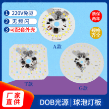 供应恒流DOB一体化光源 220V免驱高富帅球泡灯圆形贴片led灯板