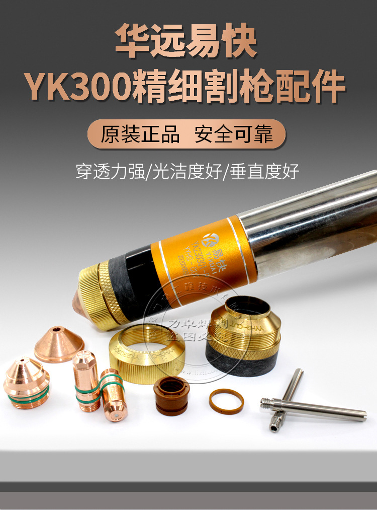 华远易快yk300精细割枪头电极喷嘴割嘴200a数控等离子切割机配件
