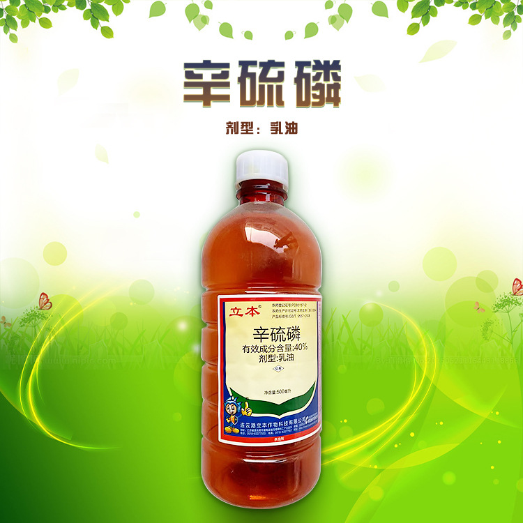 辛硫磷40%乳油小麦大豆玉米水稻蚜虫红蜘蛛地下处理喷雾保真品