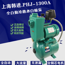 上海韩进PHJ-1300A/PHJ-1301A全自动冷热水自吸增压泵酒店热水泵