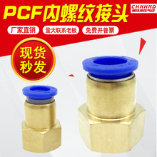 快拧PCF内螺纹直通 PCF6-01 PCF8-02 PCF10-03 PCF12-04 气管快插