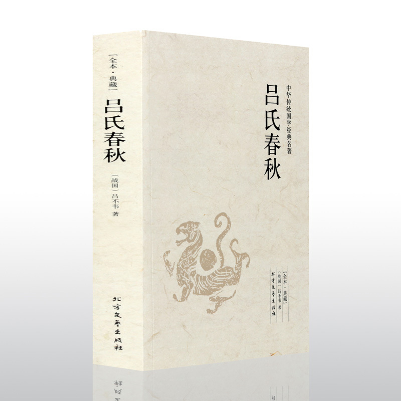 吕氏春秋全本典藏中华传统国学经典名著文白对照中国历史常识书籍