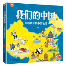 你好我们的中国写给孩子的中国地理绘本百科全书漫画祖国探索之旅