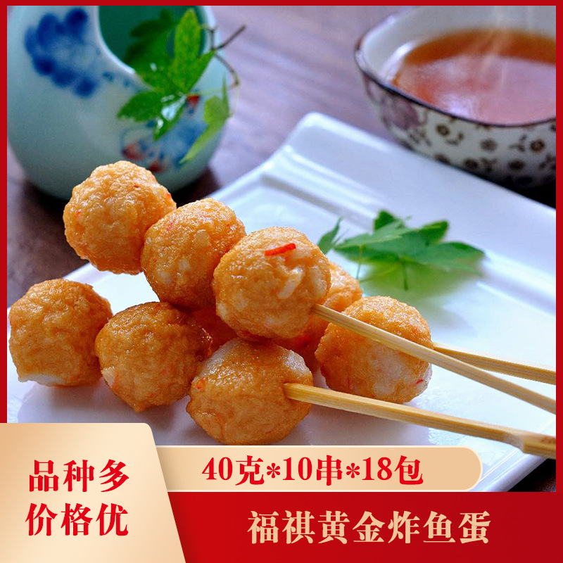 福祺黄金炸鱼蛋40克*10串*18包关东煮食材火锅食材串串香食材火锅