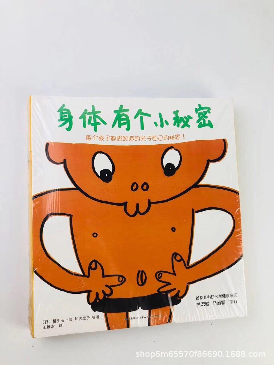 精装我们的身体立体书 可爱的身体 身体有个小秘密性教育启蒙绘本