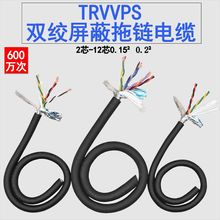 双绞屏蔽拖链电缆TRVVPS2芯4芯6芯8芯0.15平10芯12芯0.2坦克链线