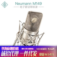 德国Neumann/纽曼 M149 Tube 电子管大振膜录音棚高端话筒麦克风