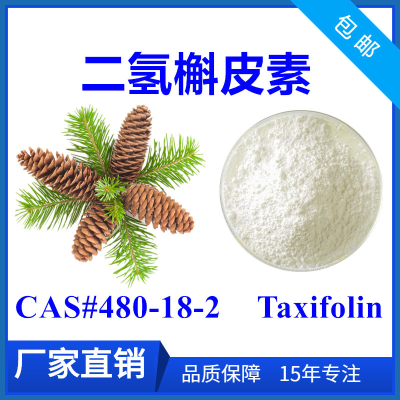二氢槲皮素98% taxifolin花旗松素 落叶松提取物(100g每袋)包邮