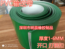 厚1-6MM打钢扣输送带开口带流水线皮带PVC绿色输送带平皮带传送带