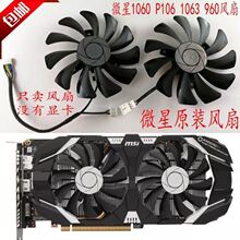 微星GTX1060 P106 960  3G 6G飙风显卡风扇 HA9010H12F-Z