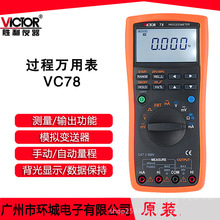 胜利VC78过程信号源数字万用表 4-20MA信号输出 过程万用表校验仪