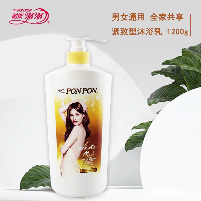 台湾原装耐斯澎澎ponpon女士香浴乳沐浴露液白麝香滋润1200g