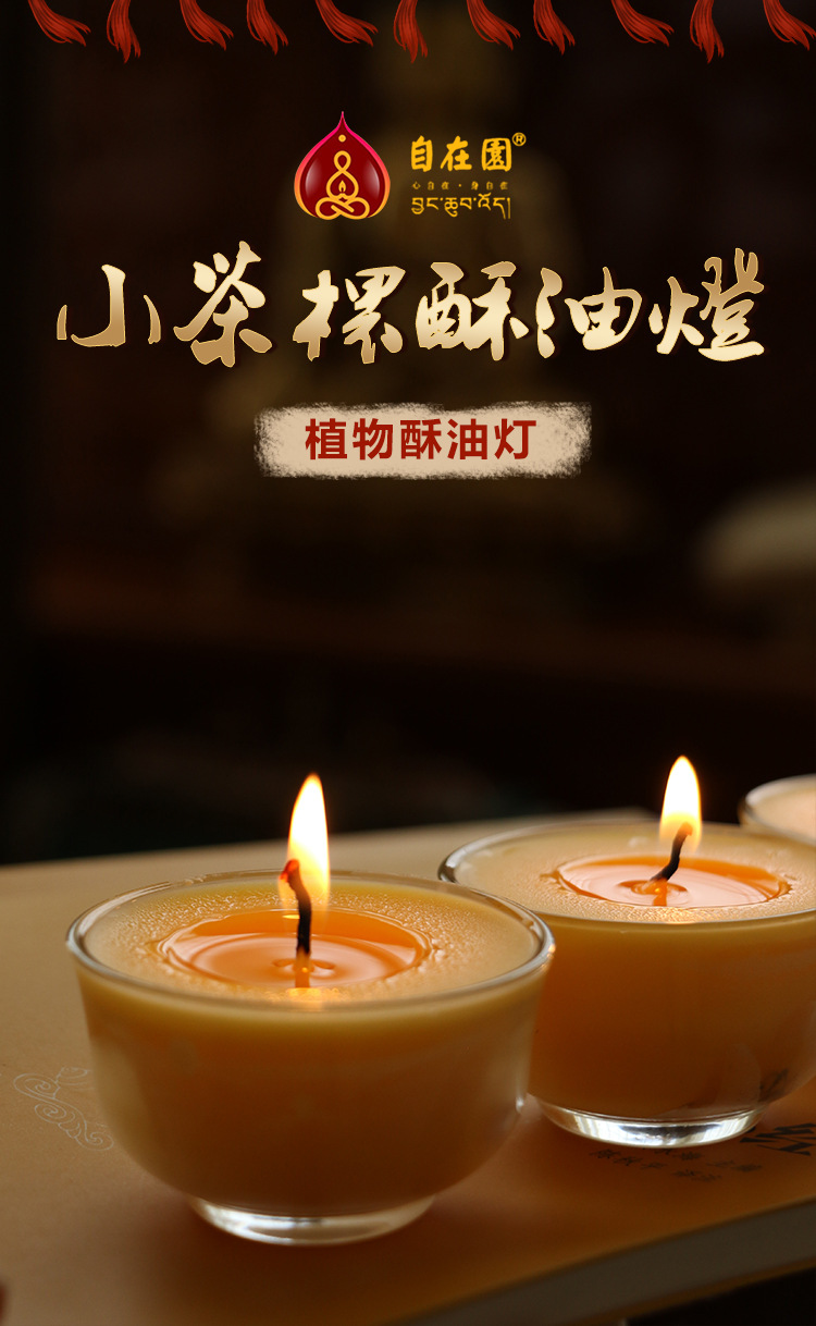 自在园植物酥油灯家用礼佛蜡烛小茶杯菩提灯8小时10粒长明灯批发
