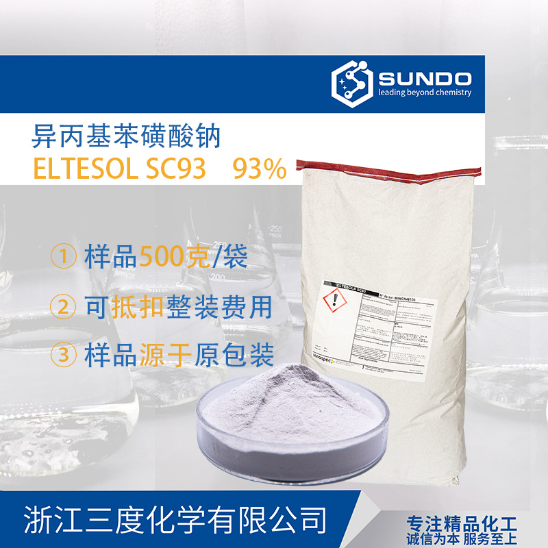 【异丙基苯磺酸钠】sc93 93%亨斯迈eltesol清洗剂500克样品起