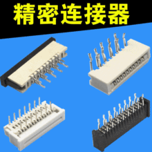 智能家居控制系统 FPC连接器 PCB板连接器 线路板公头 母头插座